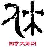休,季受尊 ,書法字典